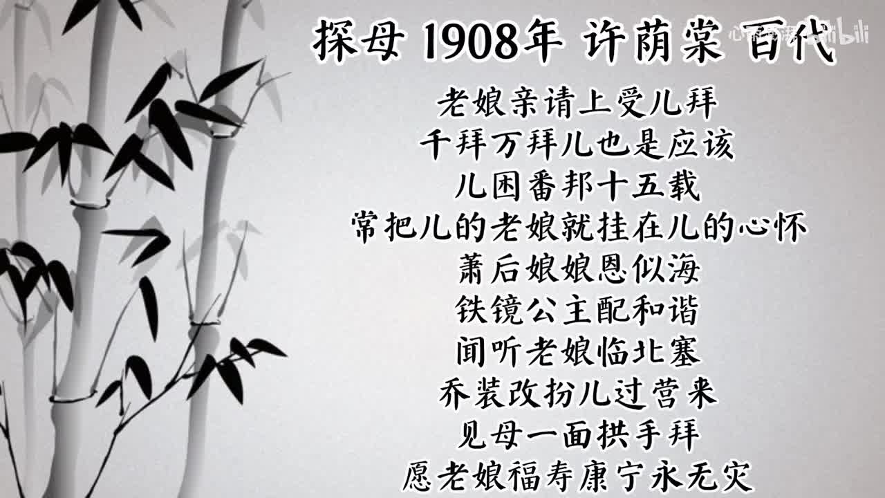 许荫棠 探母 （1908年百代唱片）