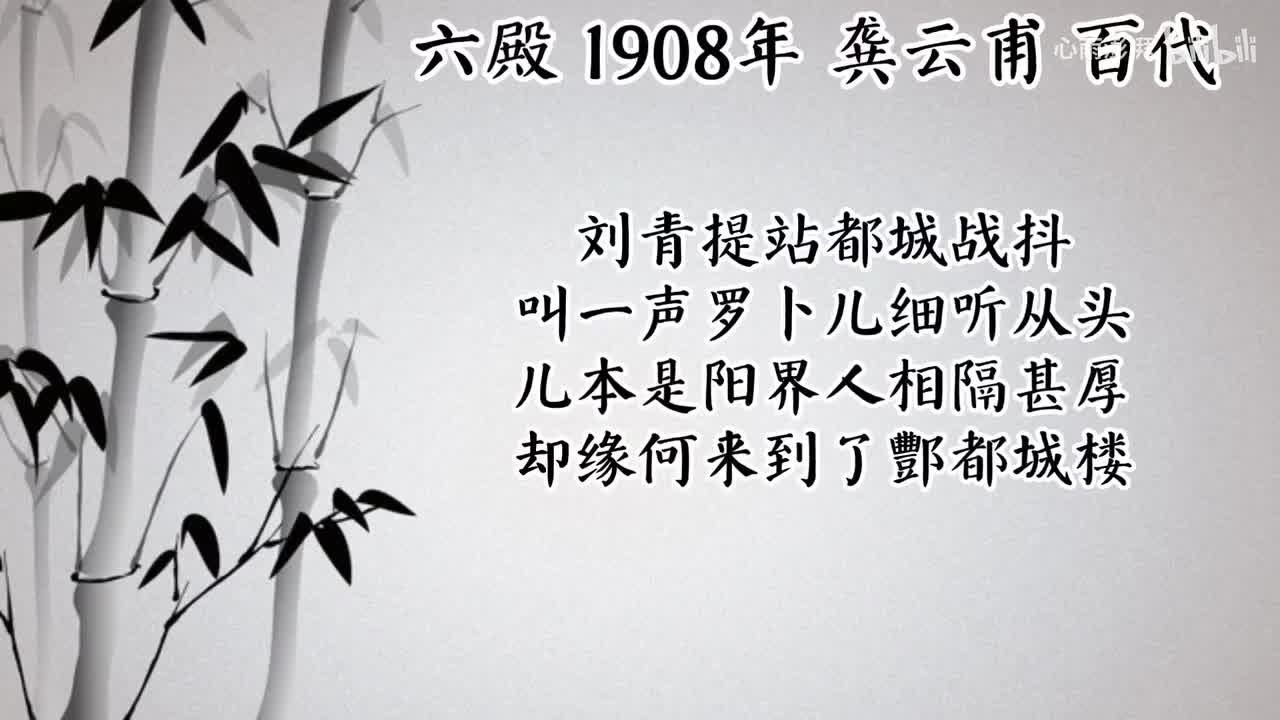 龚云甫 六殿（1908年百代唱片）