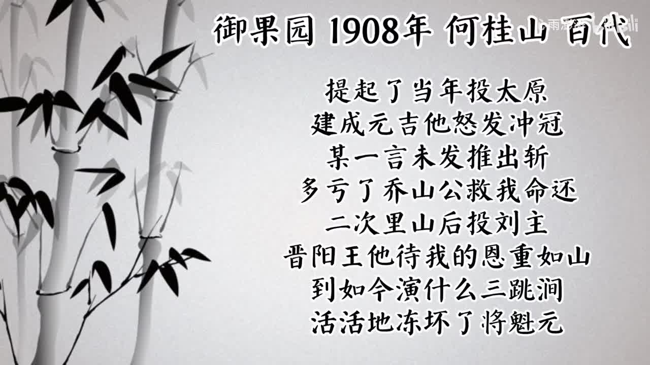 何桂山 御果园 （1908年百代唱片）