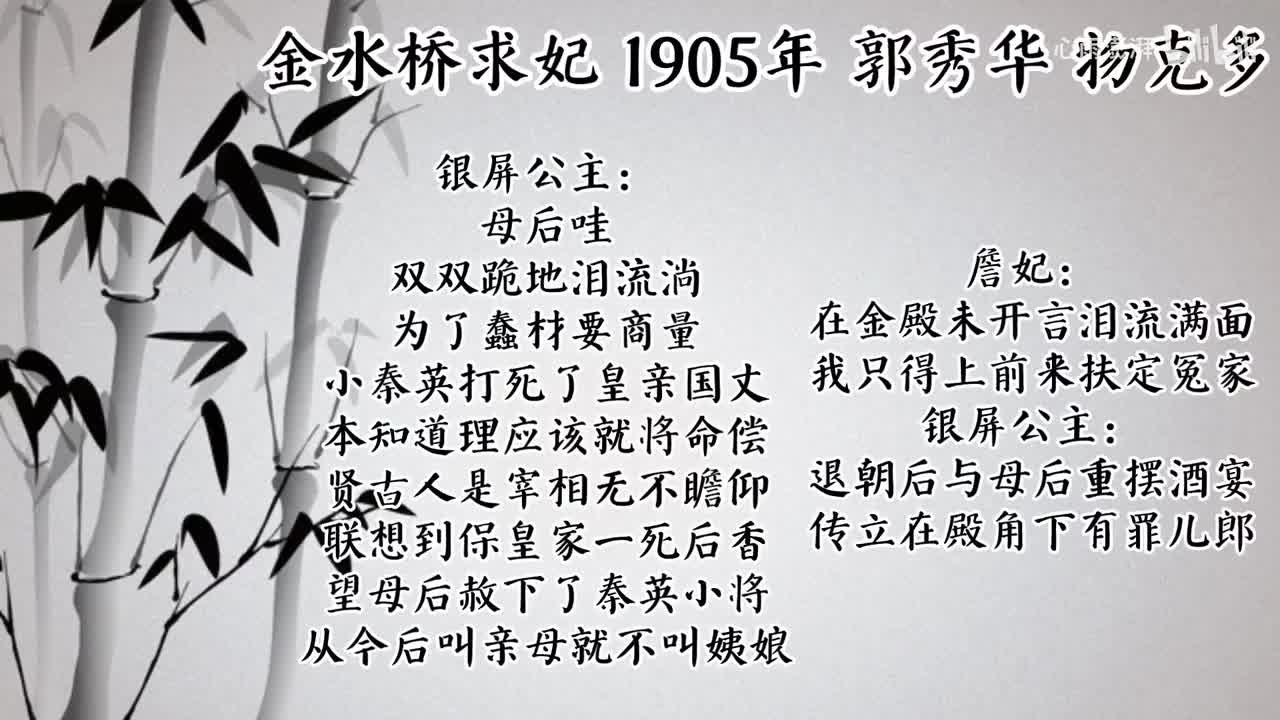 郭秀华 金水桥求妃 （1905年物克多唱片）