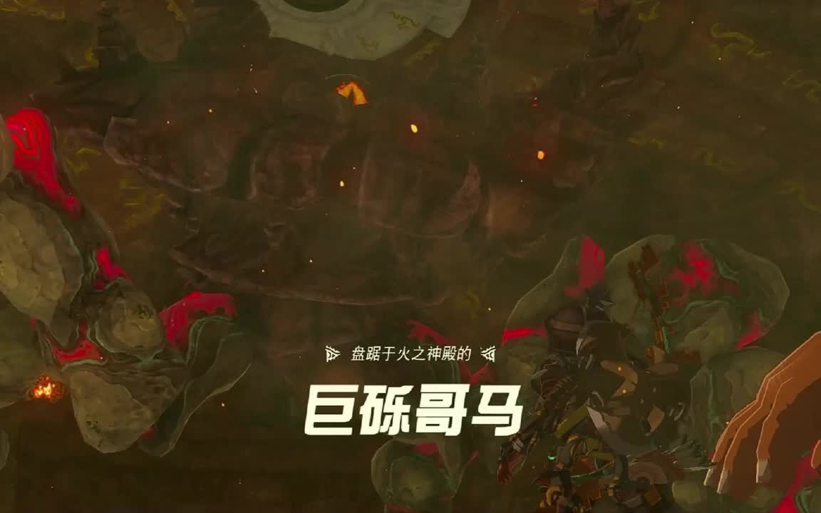 火之神殿Boss-巨砾哥马