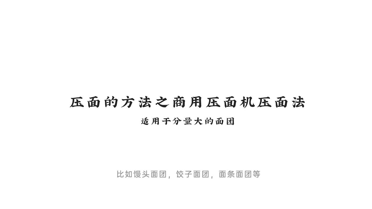 009.压面的方法之商用压面机压面法