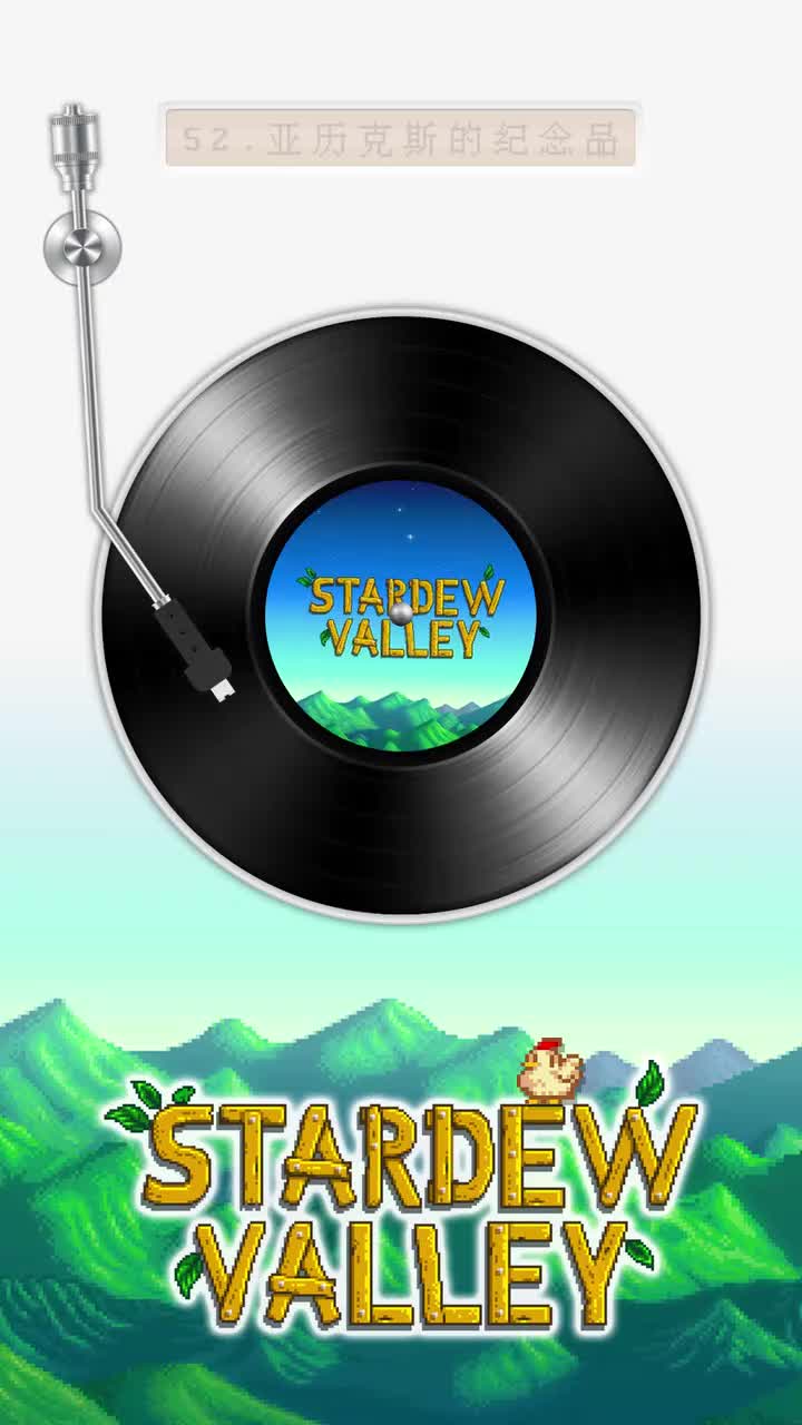 52.亚历克斯的纪念品