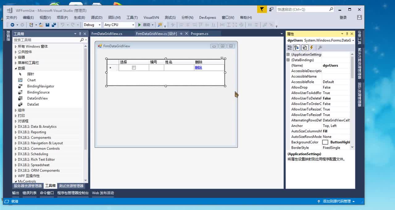 40 DataGridView介绍2
