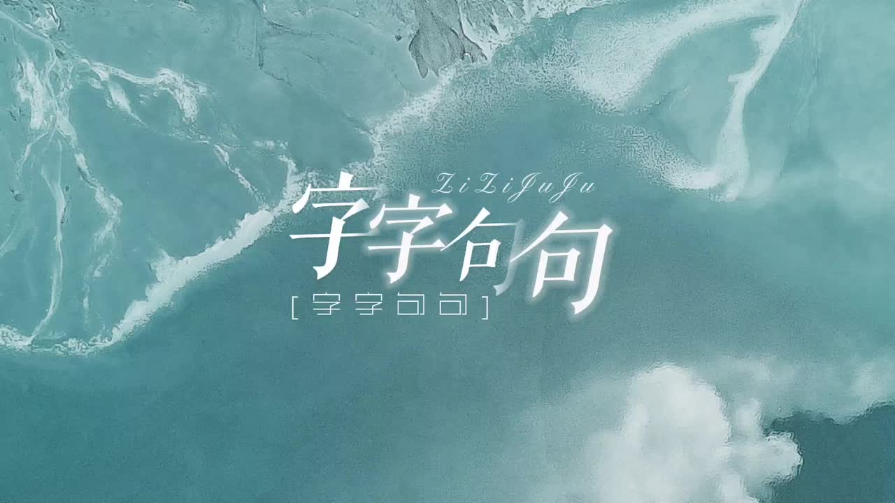 张碧晨&王赫野live版