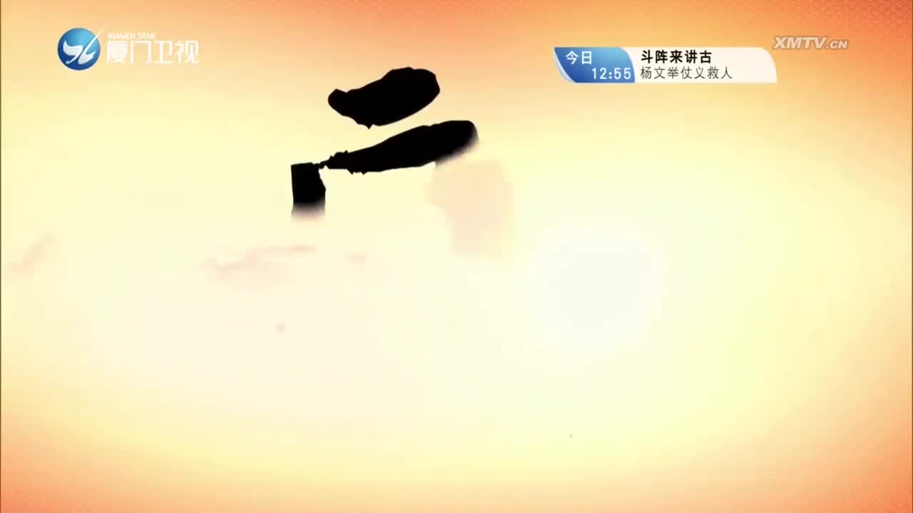 李适复国（3）斗阵来看戏 2023.05.22 - 厦门卫视