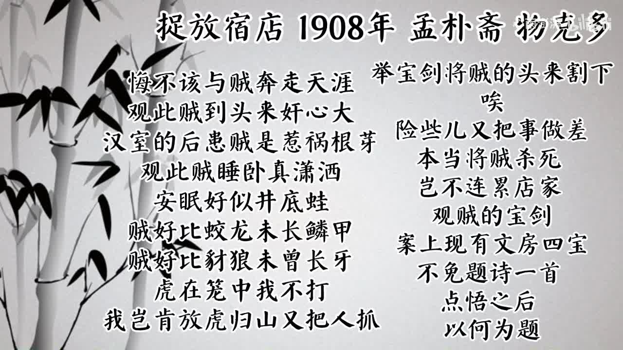 孟朴斋 捉放宿店 （1908年物克多唱片）