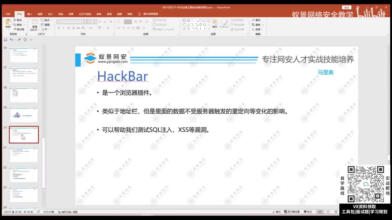 web基础-2.工具：hackbar.mp4
