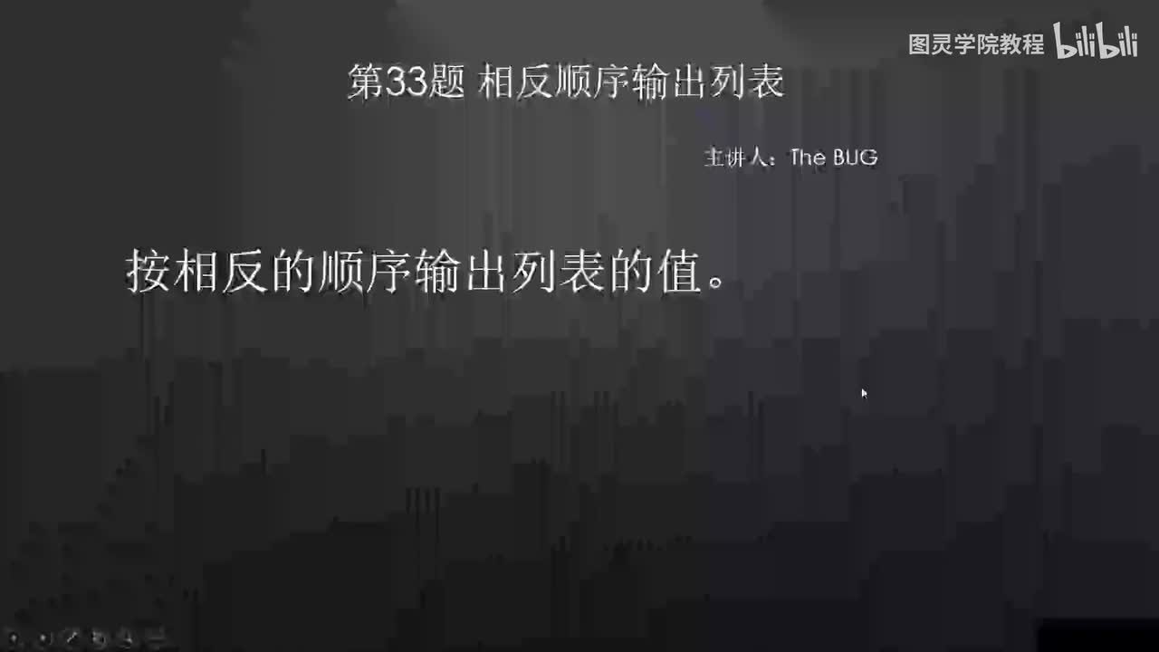 33.33.相反顺序输出列表