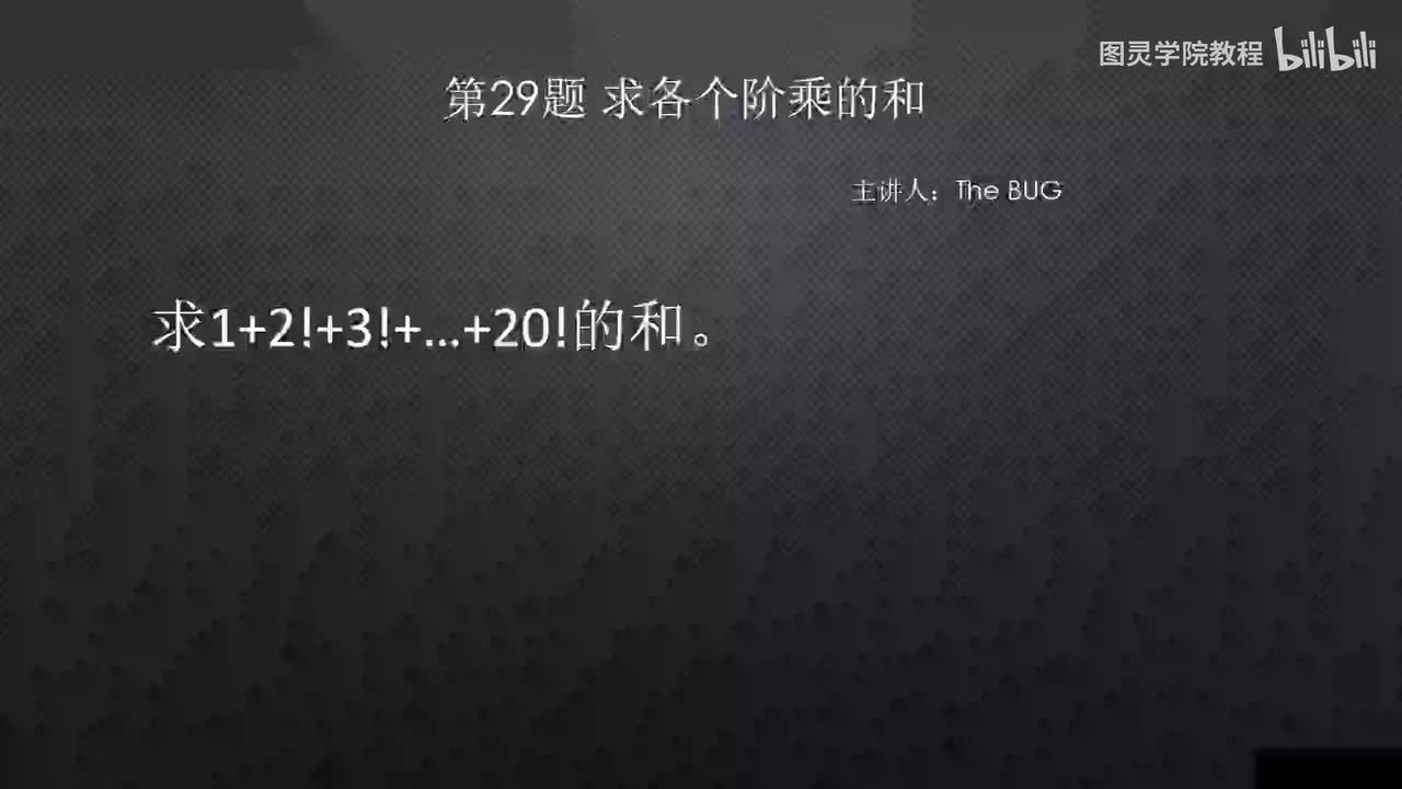 29.29.求各个阶乘的和