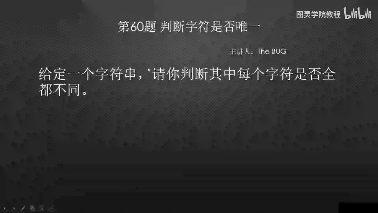 60.60.判断字符是否唯一