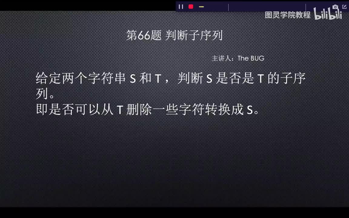 66.66.判断子序列