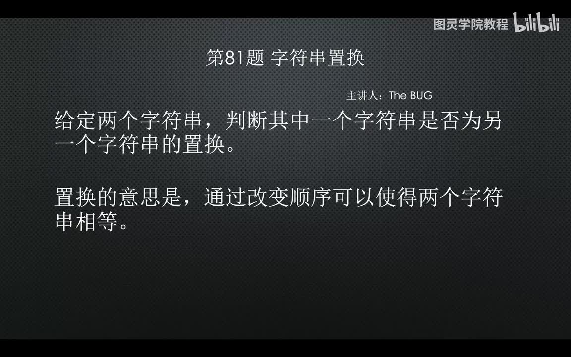 81.81.字符串置换