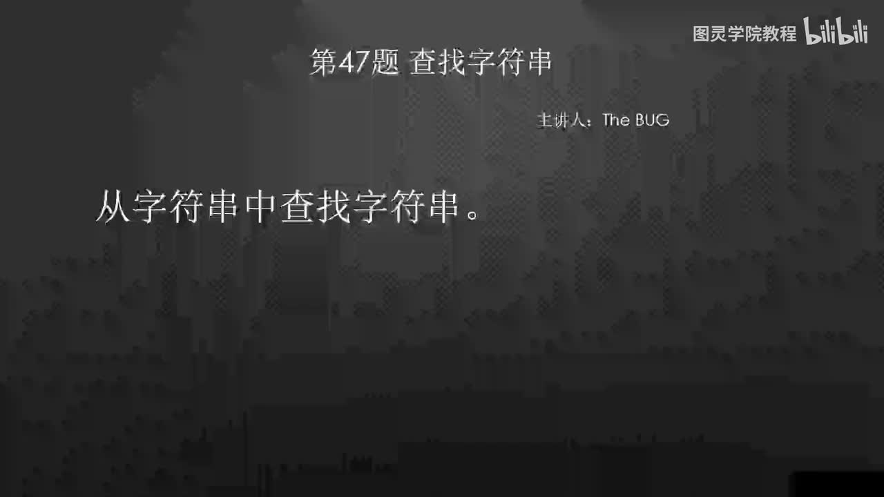 47.47.查找字符串