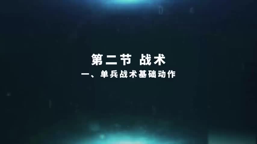 3.2.1 单兵战术基础动作