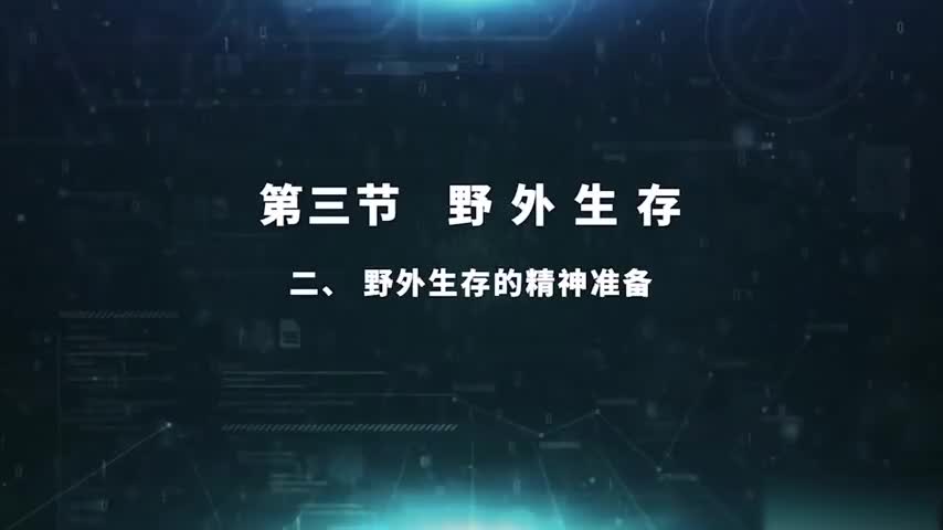 5.3.2 野外生存的精神准备