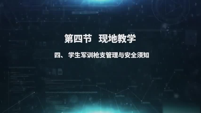 2.4.4 学生军训枪支管理与安全须知