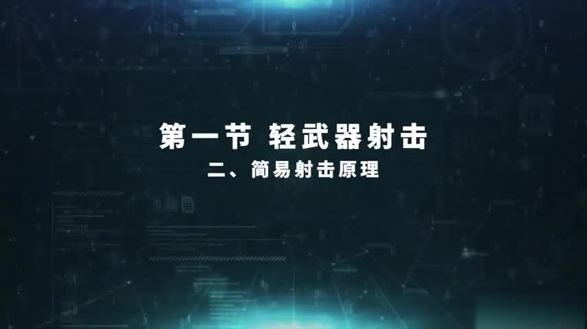 3.1.2 简易射击原理