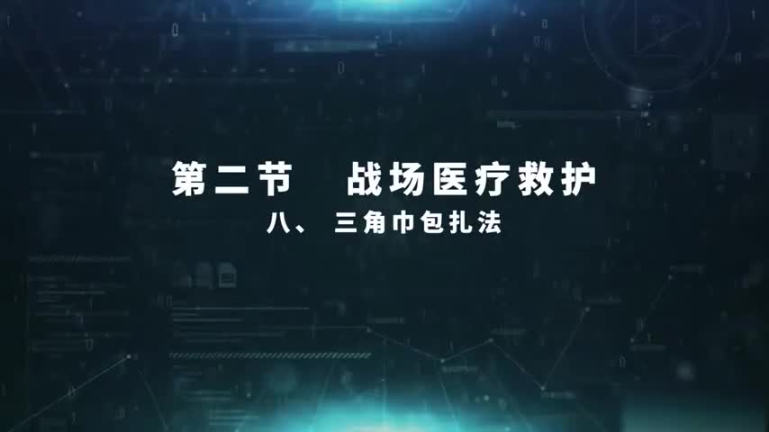 4.2.8 三角巾包扎法
