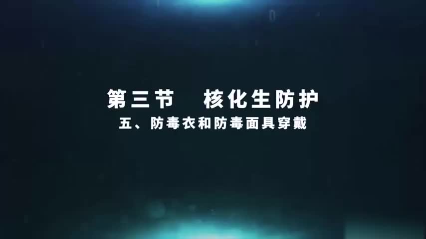 4.3.5 防毒衣和防毒面具穿戴