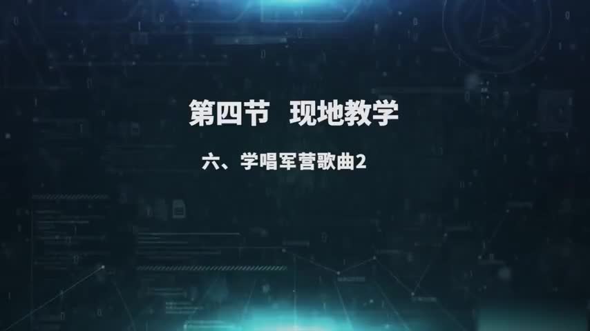 2.4.6 学唱军营歌曲