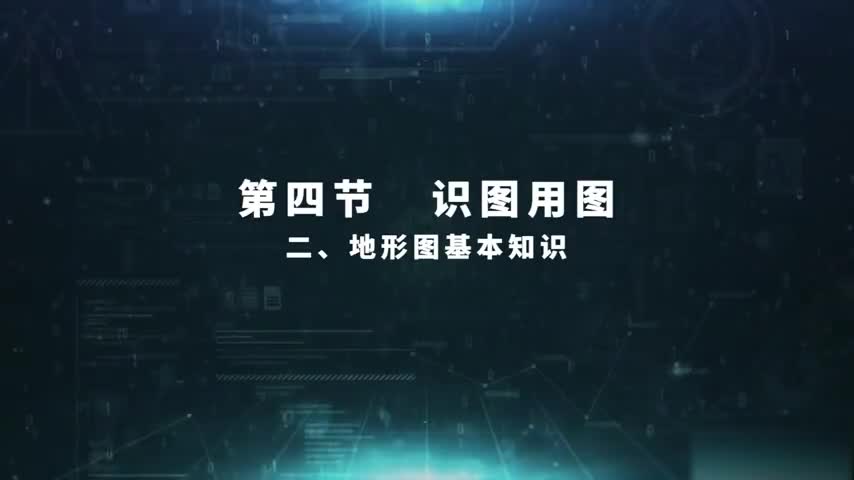 5.4.2 地形图基本知识