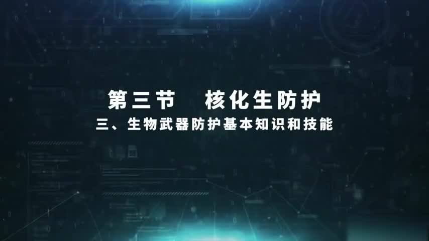 4.3.3 生物武器防护基本知识和技能