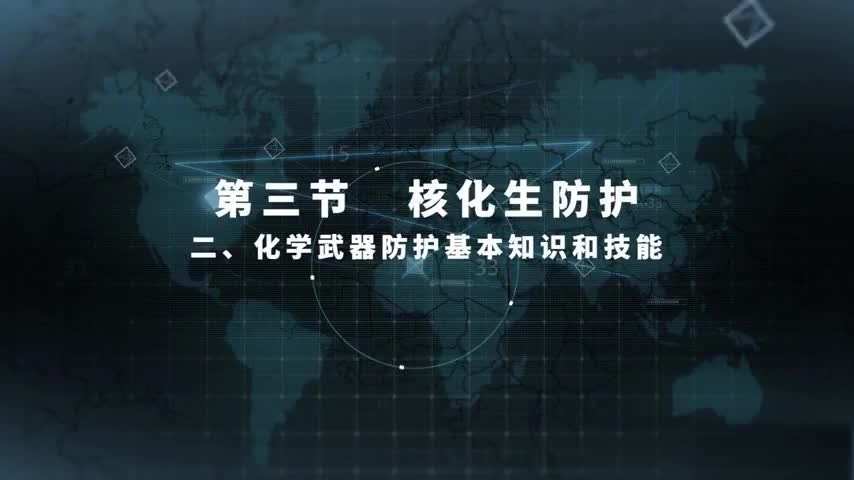 4.3.2 化学武器防护基本知识和技能