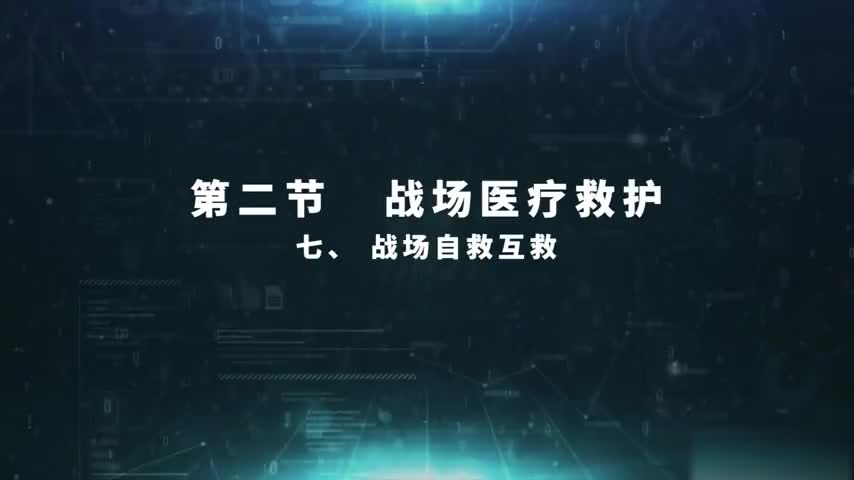 4.2.7 战场自救互救