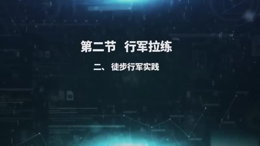 5.2.2 徒步行军实践