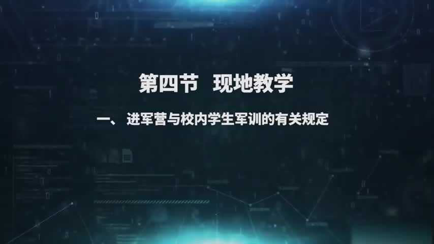 2.4.1 进军营与校内学生军训的有关规定
