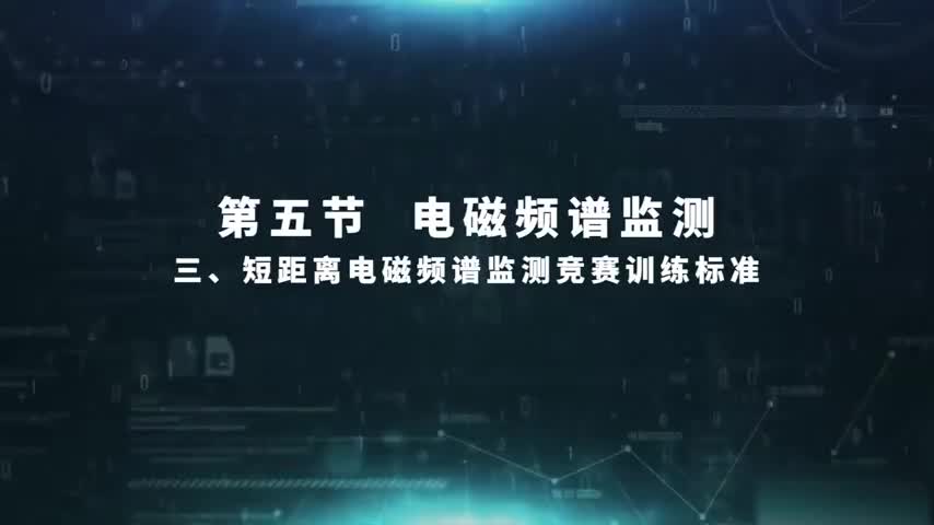 5.5.3 短距离电磁频谱监测竞赛训练标准
