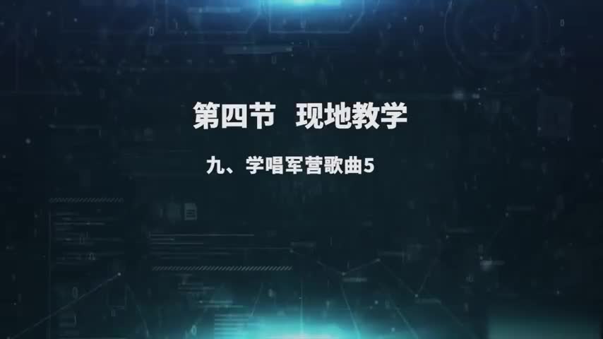 2.4.9 学唱军营歌曲