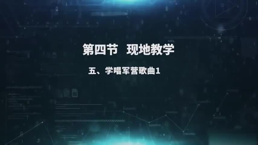 2.4.5 学唱军营歌曲