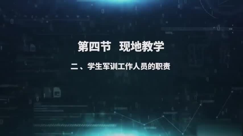 2.4.2 学生军训工作人员的职责