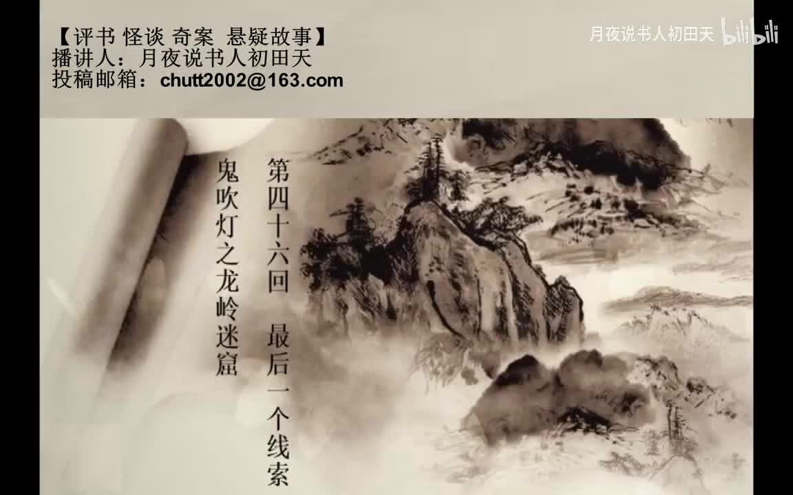 【有声书】鬼吹灯之龙岭迷窟 46 最后一个线索