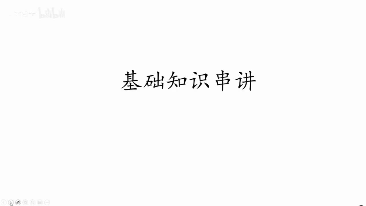 基础知识串讲