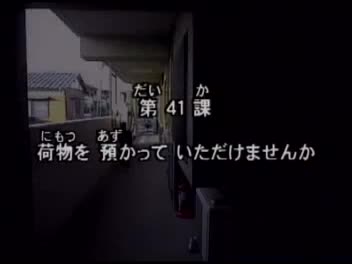91.初版 1-50课全集-みんなの日本語 初級Ⅱ 会話DVD 041[流畅版]