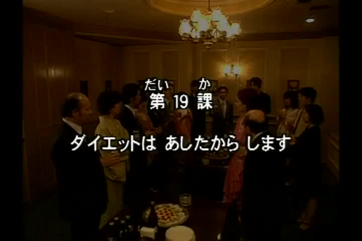 69.初版 1-50课全集-みんなの日本語 初級Ⅰ 会話DVD 019