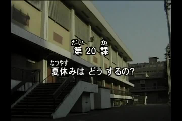 70.初版 1-50课全集-みんなの日本語 初級Ⅰ 会話DVD 020