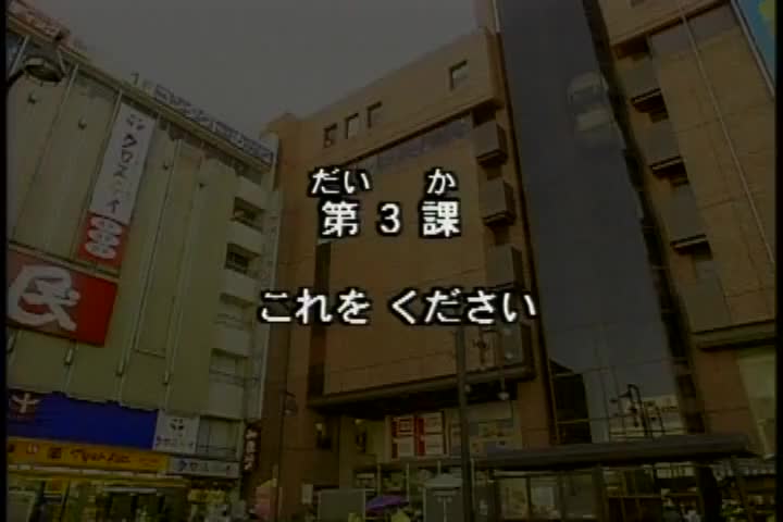 53.初版 1-50课全集-みんなの日本語 初級Ⅰ 会話DVD 003