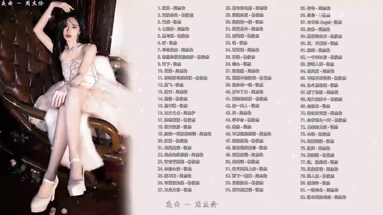 【高质量“华语三杰”歌曲】周杰伦、林俊杰、张杰
