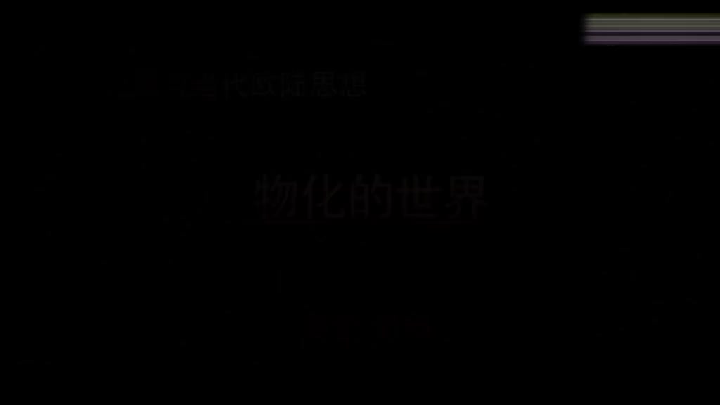 03 被“物”化了的世界