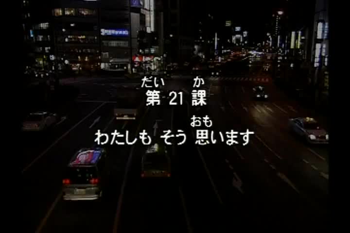 71.初版 1-50课全集-みんなの日本語 初級Ⅰ 会話DVD 021