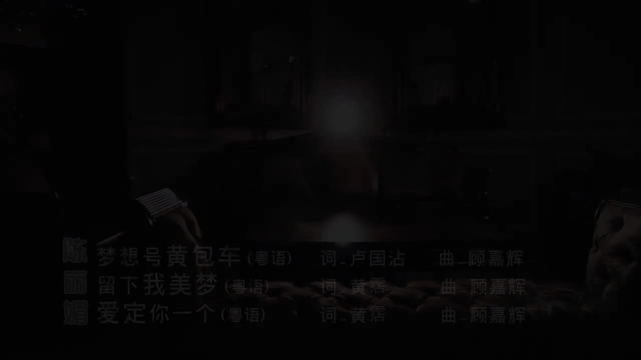 3-06 梦想号黄包车 + 留下我美梦 + 爱定你一个 (陈丽媚)