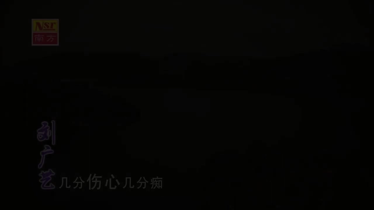 3-02 几分伤心几分痴 (刘广艺)