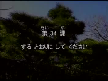 84.初版 1-50课全集-みんなの日本語 初級Ⅱ 会話DVD 034[流畅版]