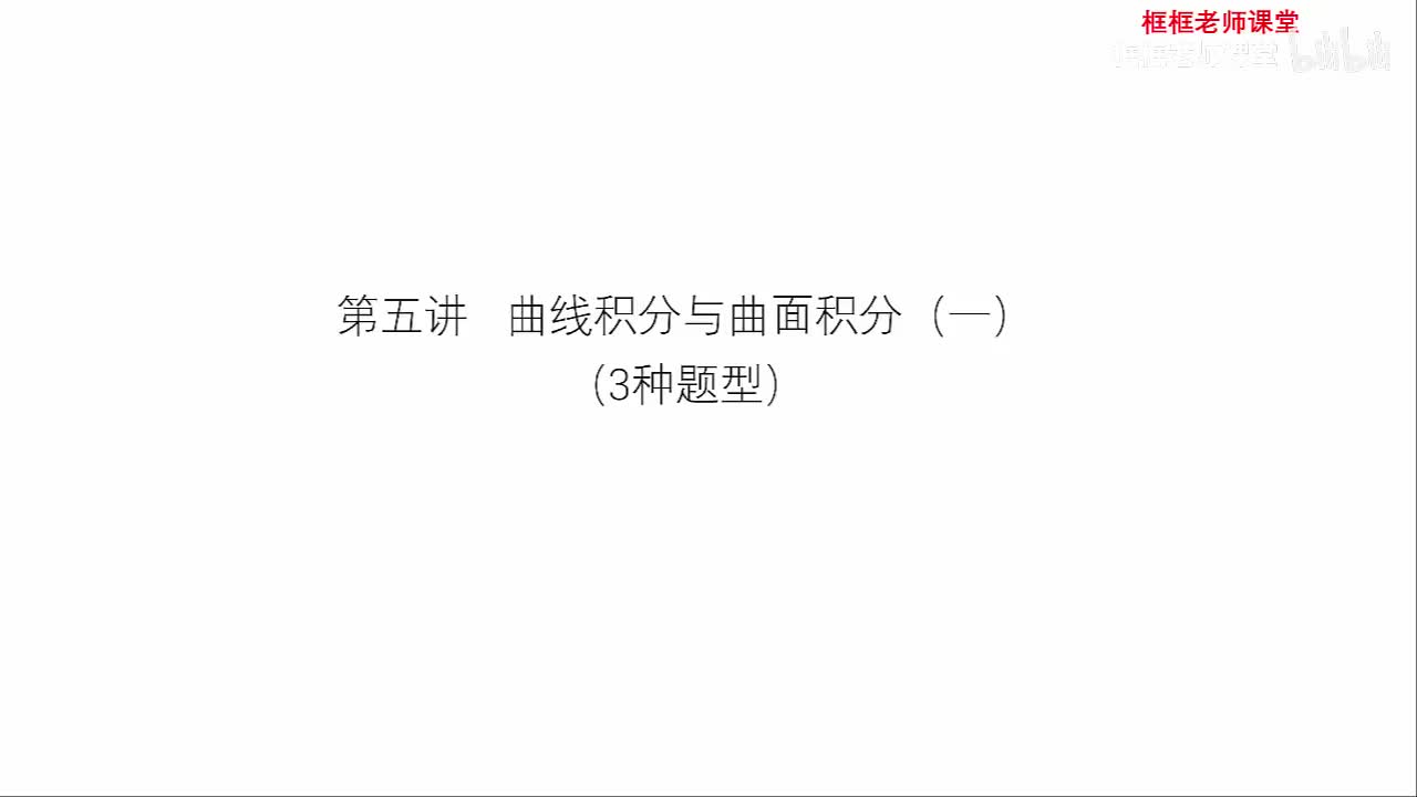 第五讲：曲线积分与曲面积分（一）