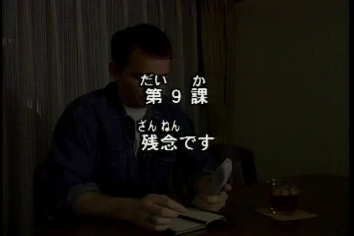 59.初版 1-50课全集-みんなの日本語 初級Ⅰ 会話DVD 009