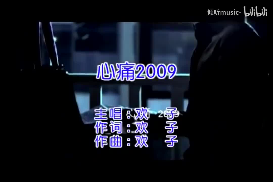 《心痛2009》-欢子